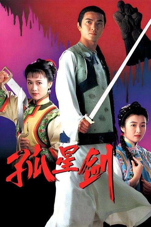 孤星剑 封面