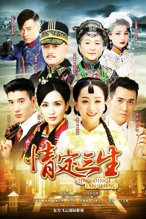 情定三生 封面