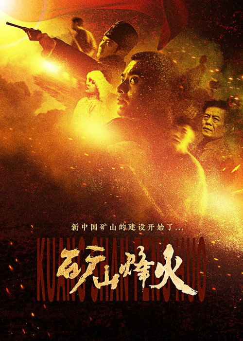 矿山烽火 封面
