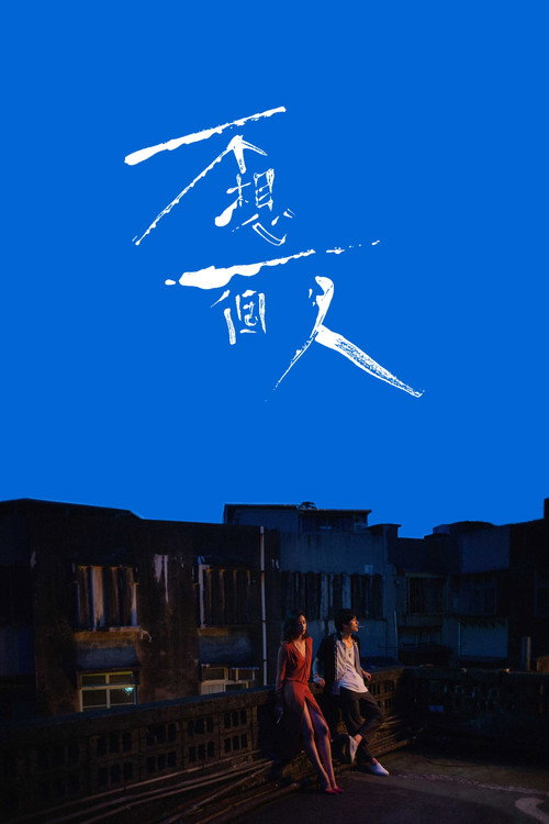 不想一个人 封面