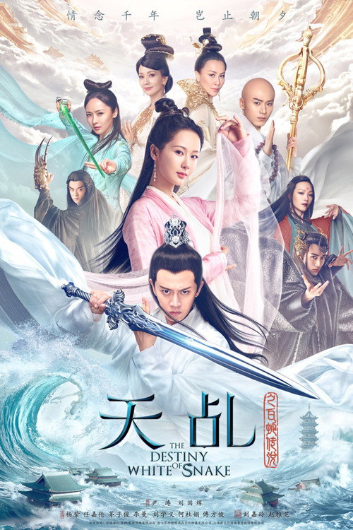 天乩之白蛇传说 封面