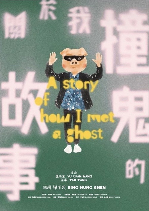 關於我撞鬼的故事 封面