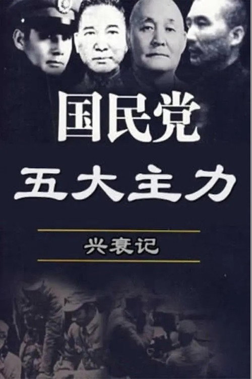 国民党五大主力兴衰记 封面