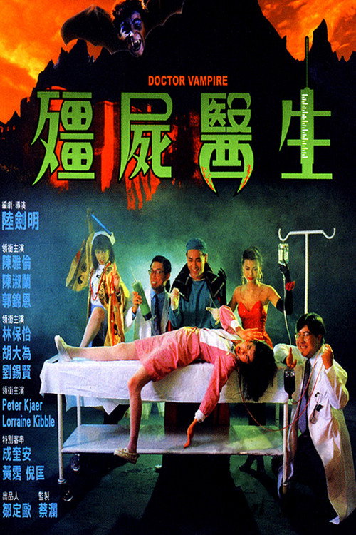 僵尸医生 封面