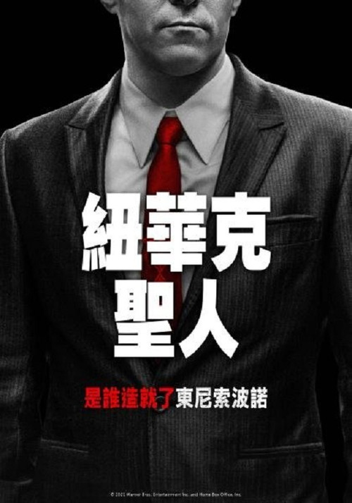 纽瓦克众圣 封面