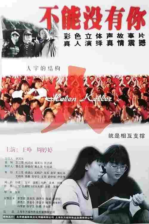 不能没有你 封面