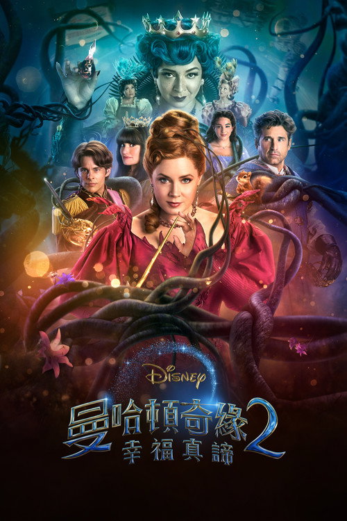 魔法奇缘2:解除魔法 封面