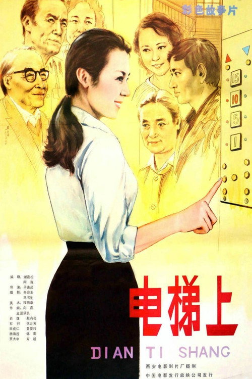 电梯上 封面