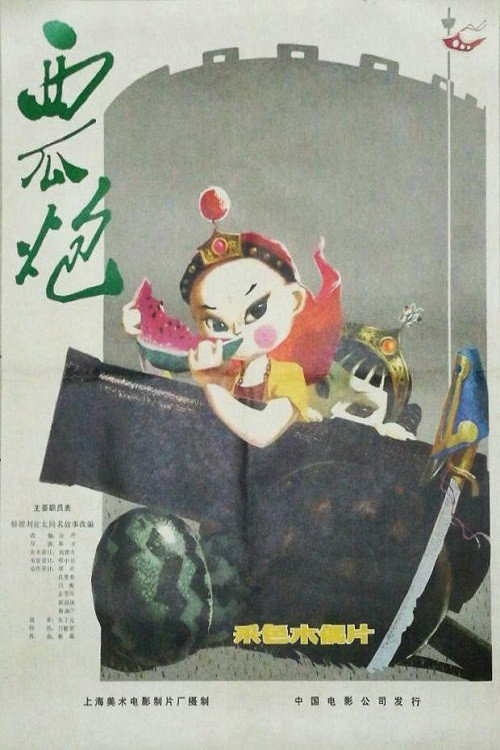 西瓜炮 封面