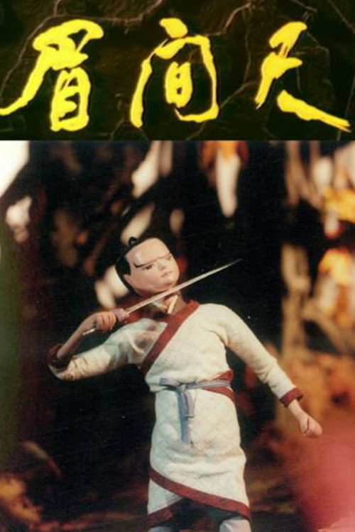 眉间尺 封面
