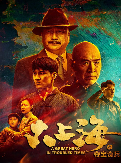 大上海之夺宝奇兵 封面