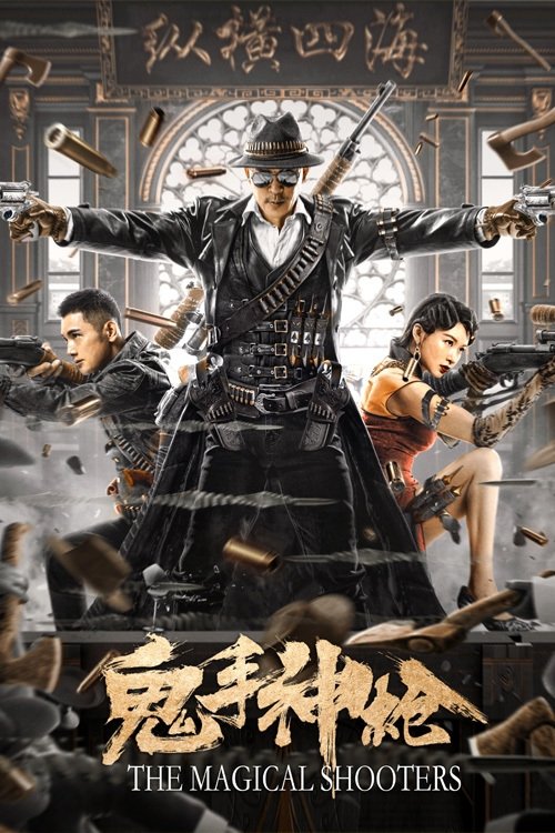 鬼手神枪 封面