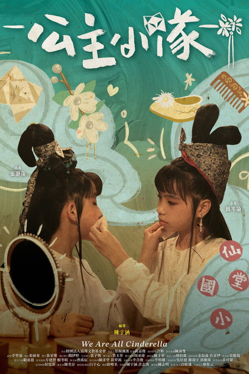 公主小隊 封面