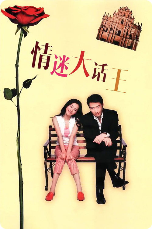 情迷大话王 封面
