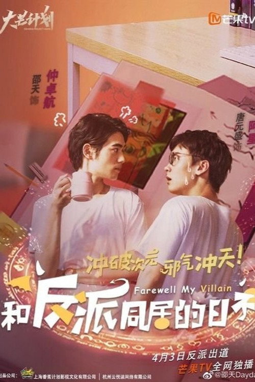 和反派同居的日子 封面