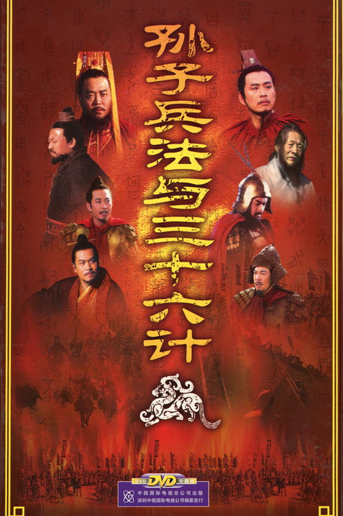 孙子兵法与三十六计 封面