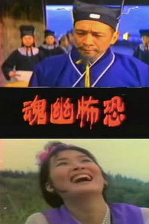 恐怖幽魂 封面