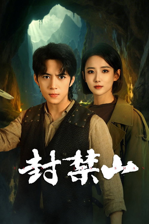 封禁山 封面