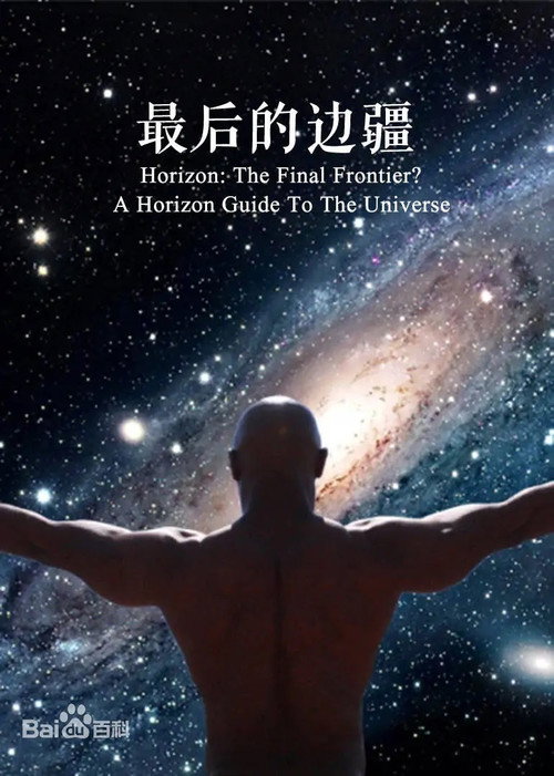 最后的边界:地平线之宇宙指南 封面
