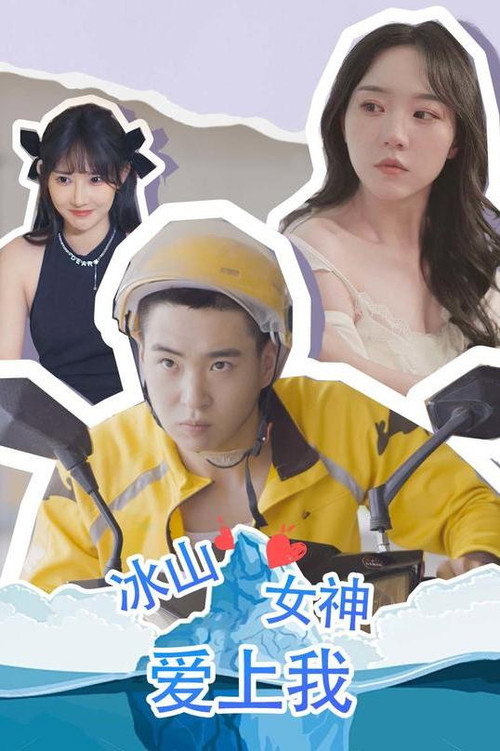 冰山女神爱上我 封面