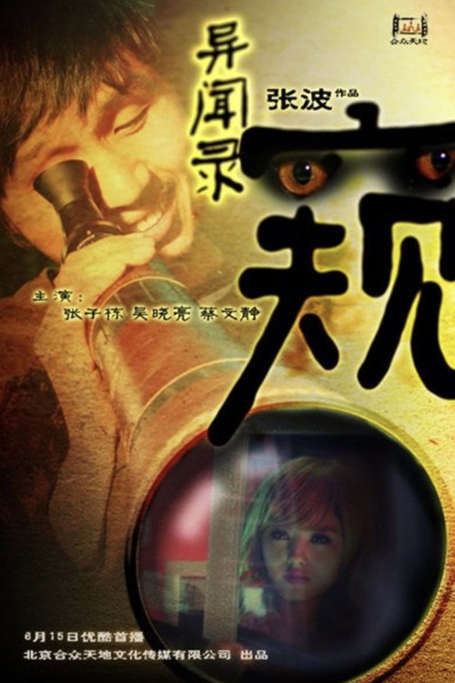 異聞錄之窺 封面