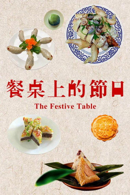 餐桌上的节日 封面