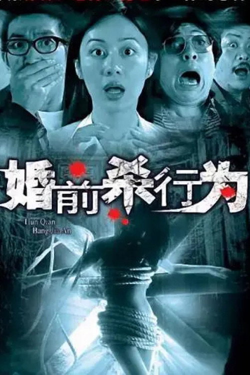 婚前杀行为 封面