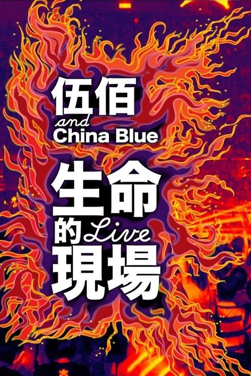 伍佰 20周年台北演唱会 封面