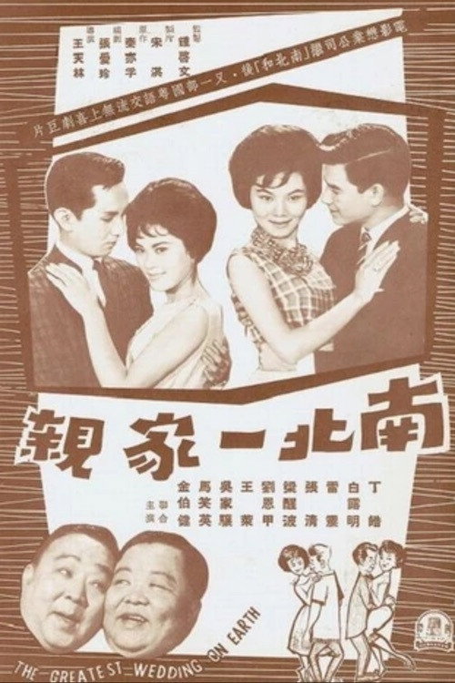南北一家亲 封面