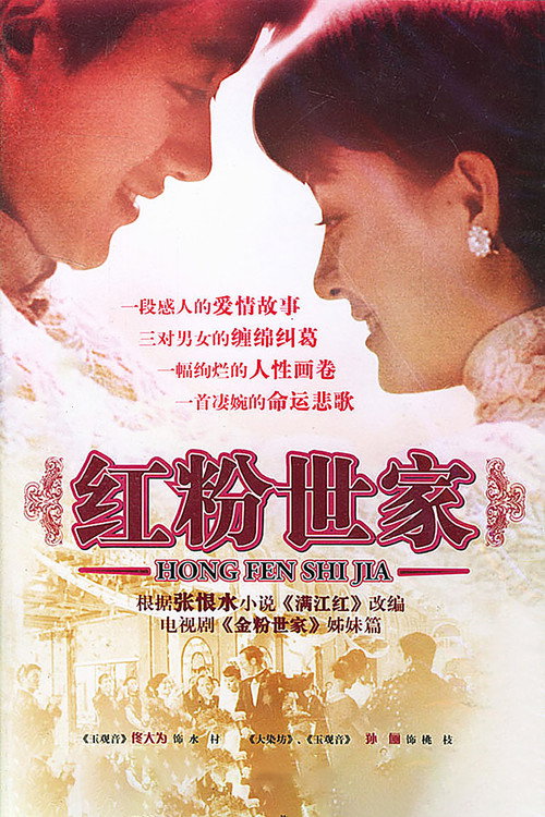 红粉世家 封面