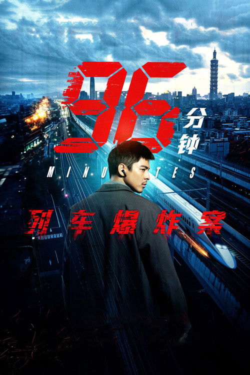 96分钟：列车爆炸案 封面