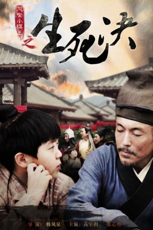 风云小棋王之生死决 封面