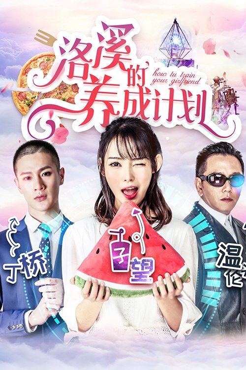 洛溪的养成计划 封面