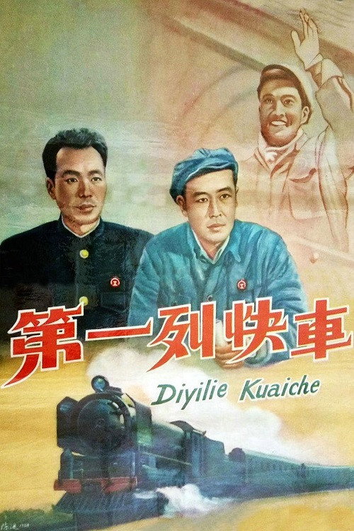 第一列快车 封面