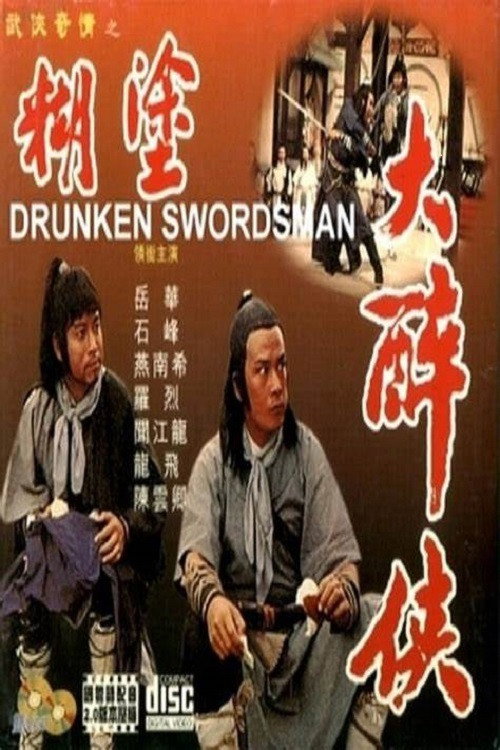糊塗大醉俠 封面