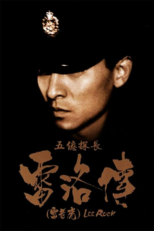 五亿探长雷洛传:雷老虎 封面