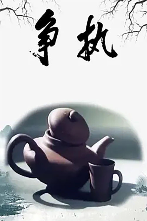 争执 封面