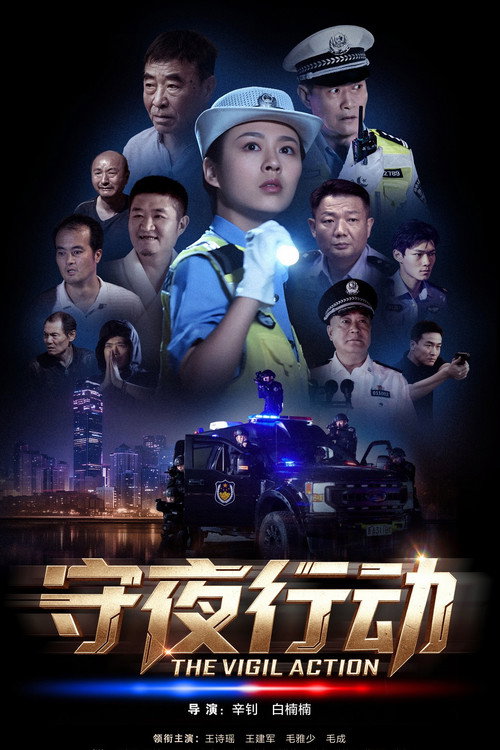 守夜行动 封面