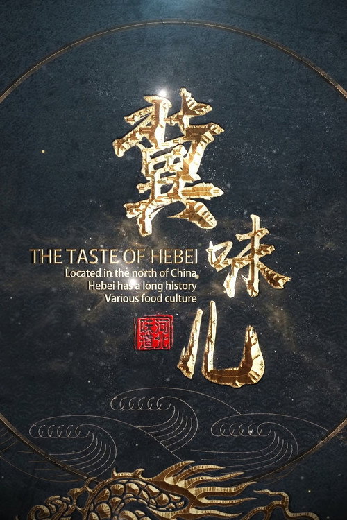 冀味儿 封面