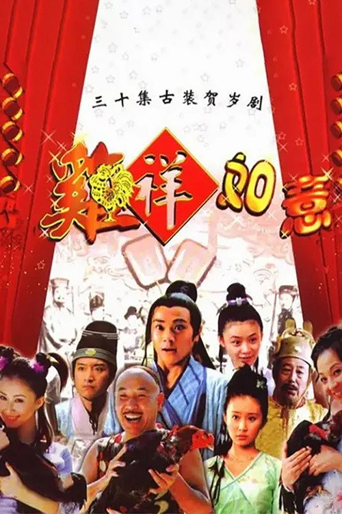 鸡祥如意 封面