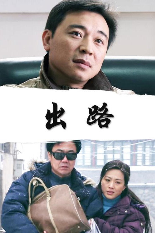出路 封面