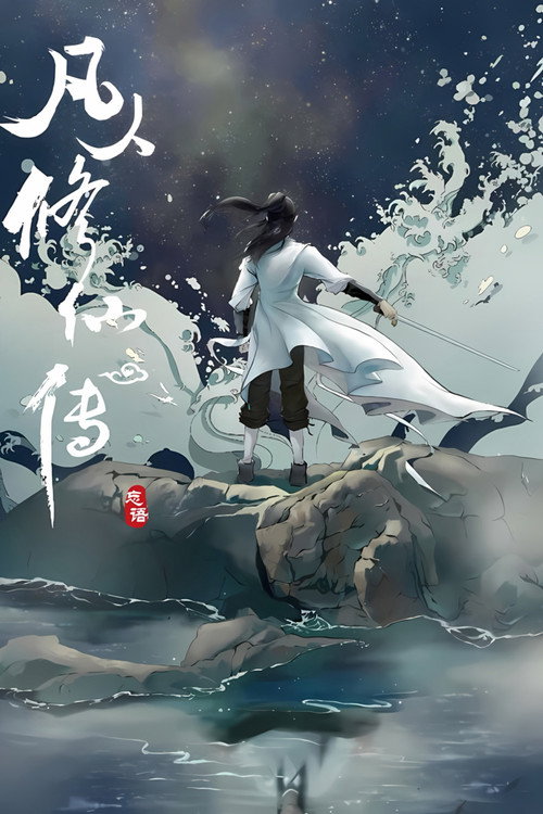 修仙 封面