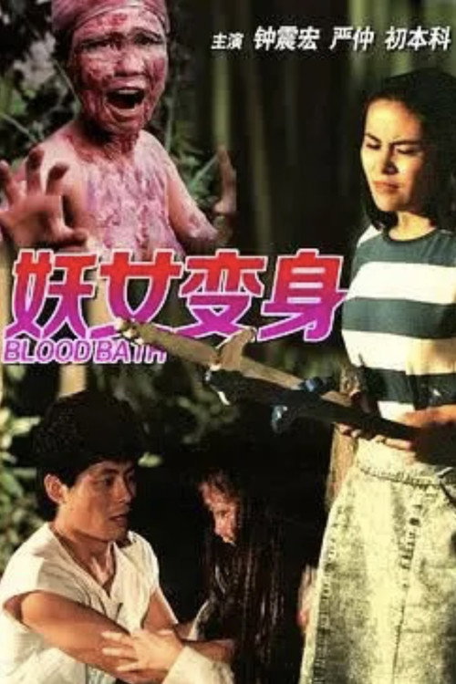妖女洗身 封面