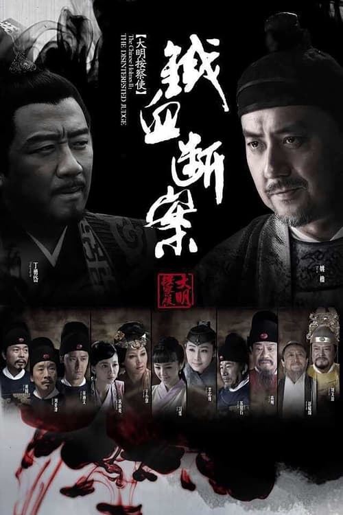 大明按察使后传 封面