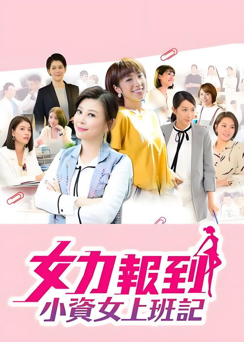 女力报到:小资女上班记 封面