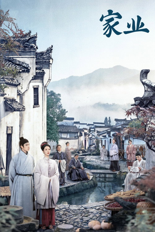 家业 封面