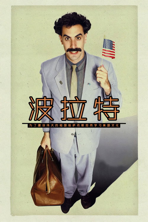 波拉特 封面