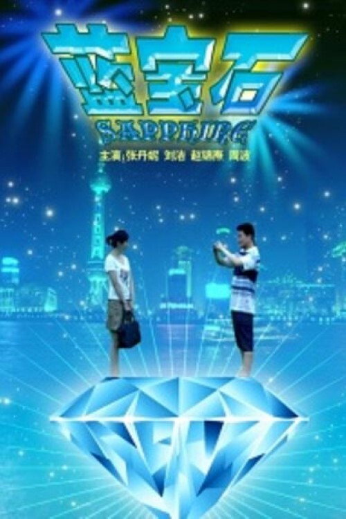 蓝宝石 封面