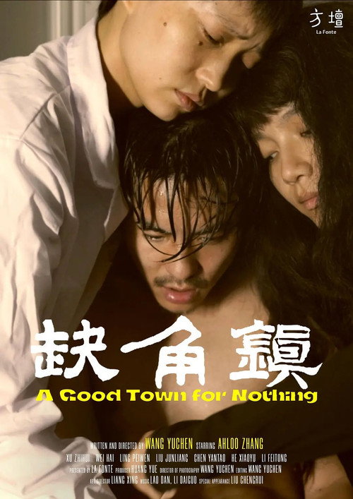 缺角镇 封面