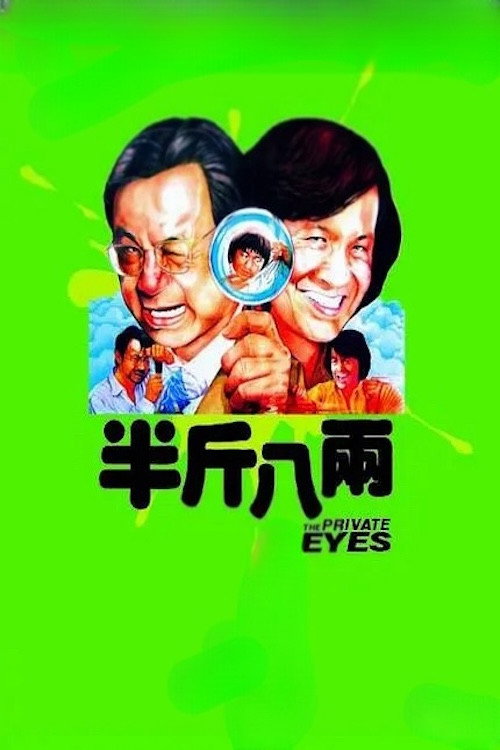 半斤八两 封面